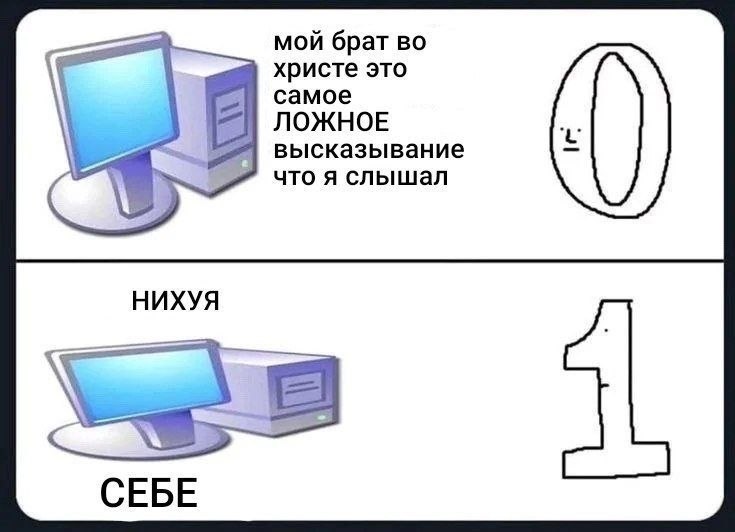 мой брат во христе это самое ЛОЖНОЕ высказывание что я слышал НИХУЯ СЕБЕ