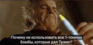Почему не использовать все 1-тонные бомбы, которые дал Трамп?
