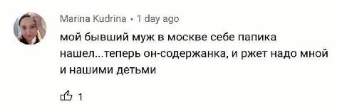 Marina Kudrina 1 day ago мой бывший муж в москве себе папика нашел...теперь он-содержанка, и ржет надо МНОЙ и нашими детьми