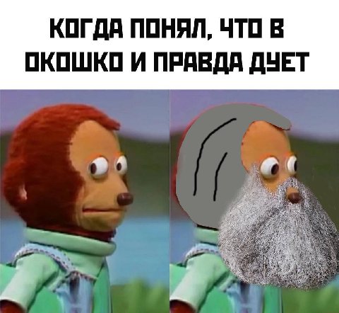 КОГДА ПОНЯЛ, ЧТО В ОКОШКО И ПРАВДА ДУЕТ