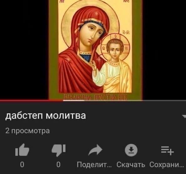 дабстеп молитва 2 просмотра A 0 0 Поделит... Скачать Сохрани...