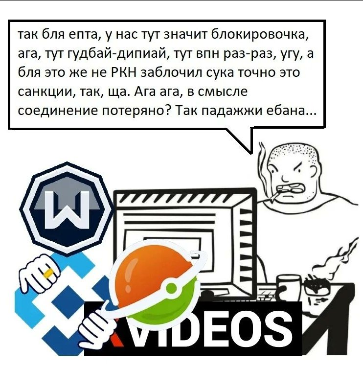 так бля епта, у нас тут значит блокировочка, ага, тут гудбай-дипиай, тут впн раз-раз, угу, а бля это же не РКН заблочил сука точно это санкции, так, Ага ага, в смысле соединение потеряно? Так падажжи 