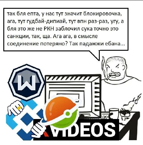 так бля епта, у нас тут значит блокировочка, ага, тут гудбай-дипиай, тут впн раз-раз, угу, а бля это же не РКН заблочил сука точно это санкции, так, Ага ага, в смысле соединение потеряно? Так падажжи 