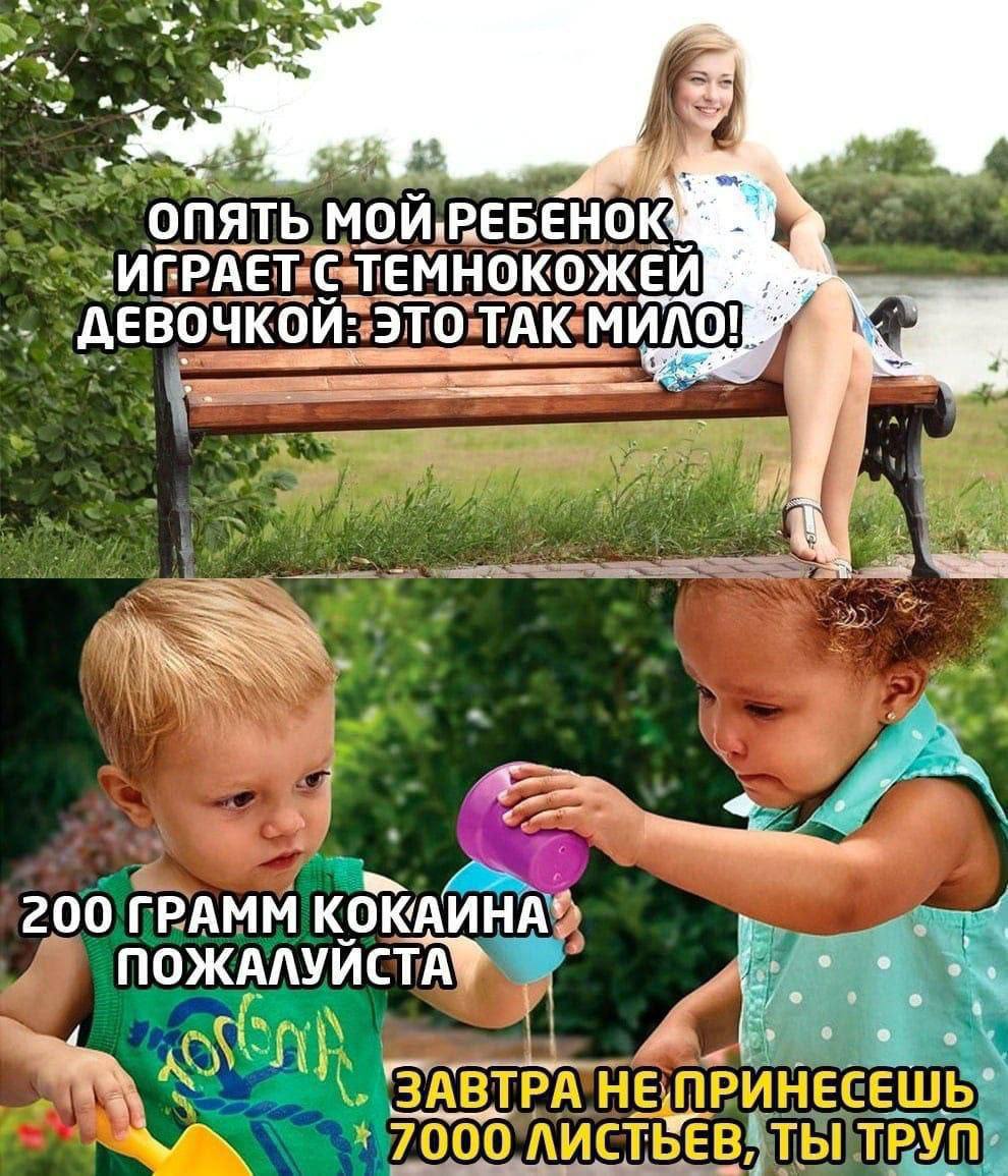 У! опять мой. РЕБЕНОК С ТЕМНОКОЖЕЙ ДЕВОЧКОЙ: ЭТО 7 200 ГРАММ КОКАИНА ПОЖАЛУИСТА I> iT