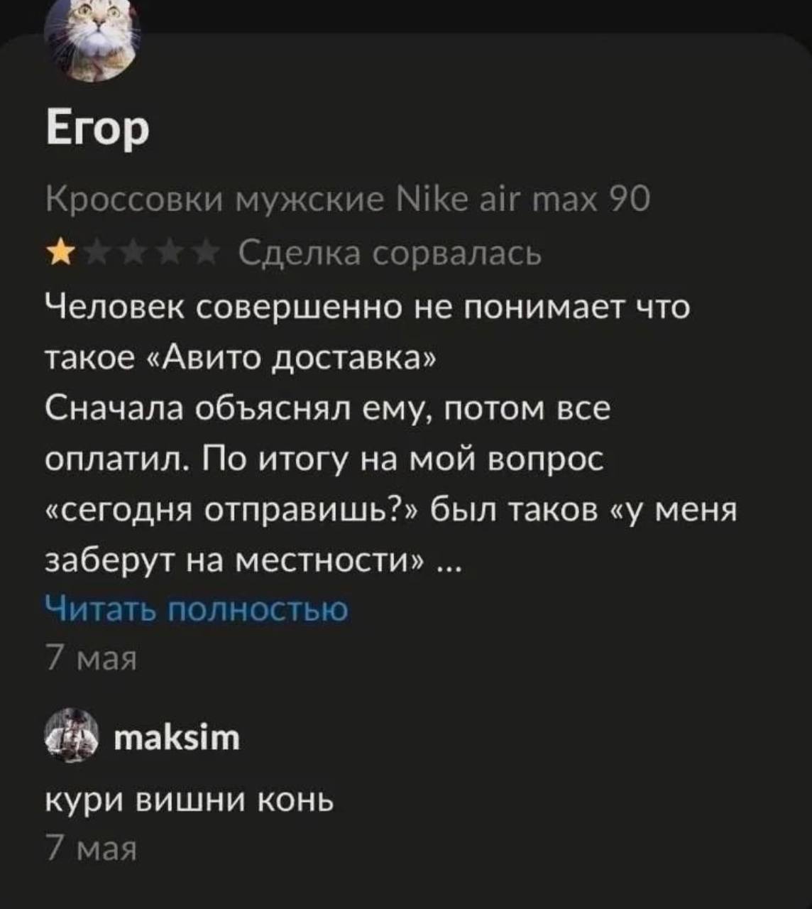 Егор Кроссовки мужские Nike air max 90 Сделка сорвалась Человек совершенно не понимает что такое «Авито доставка» Сначала объяснял ему, потом все оплатил. По итогу на мой вопрос «сегодня отправишь?» б