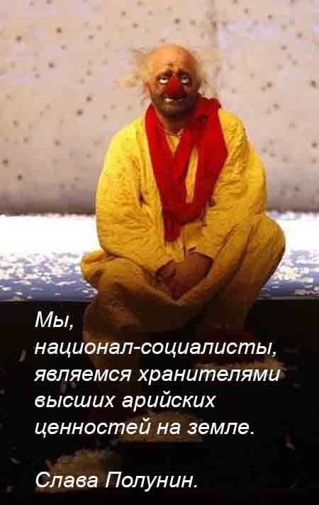 у МЫ, национал-социалисты, являемся хранителями высших арийских ценностей на земле. Слава Полунин.
