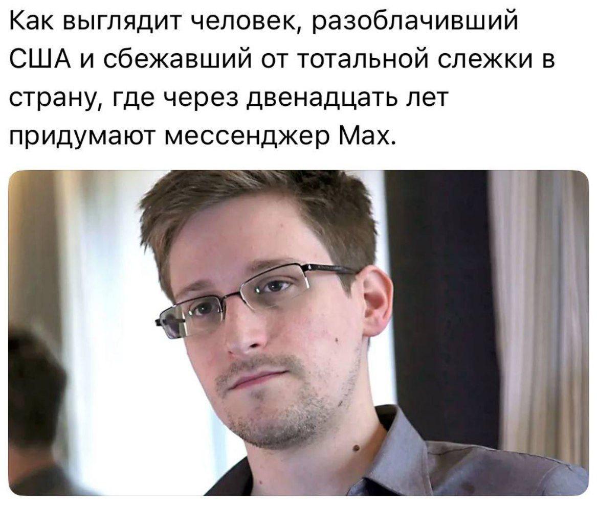 Как выглядит человек, разоблачивший США и сбежавший от тотальной слежки в страну, где через двенадцать лет придумают мессенджер Мах.