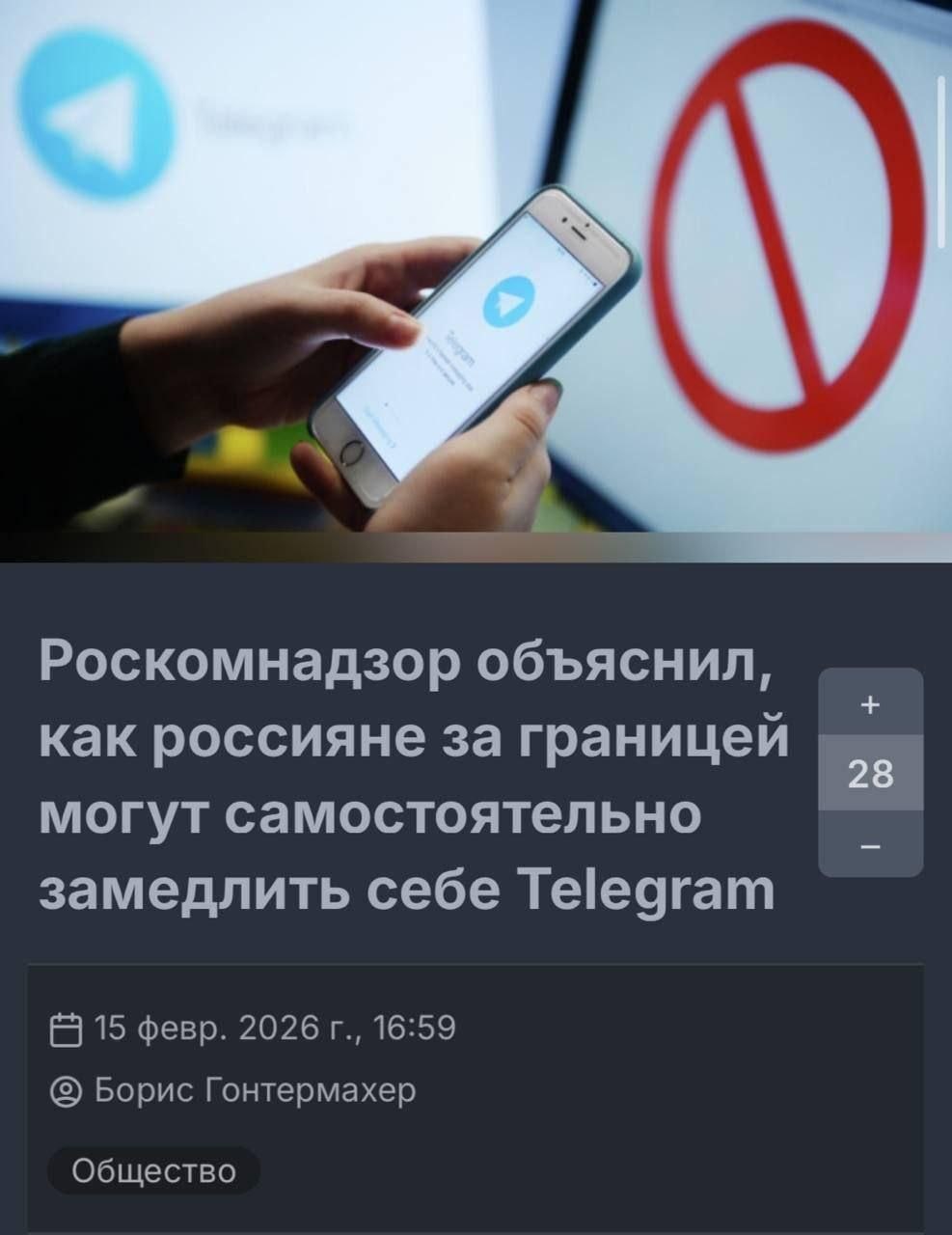 Роскомнадзор объяснил, как россияне за границей 28 могут самостоятельно замедлить себе Telegram 15 февр. 2026 16:59 Борис Гонтермахер Общество