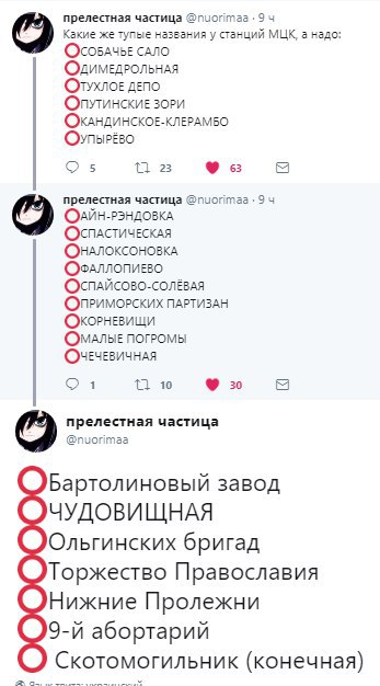 прелестная частица 9 Какие же тупые названия у станций МЦК, а надо: ОСОБАЧЬЕ САЛО ОлимеДРОЛЬНАЯ ДЕПО ЗОРИ (ОКАНДИНСКОЕ-КЛЕРАМБО 5 23 в прелестная частица @nuorimaa 94 ОСПАСТИЧЕСКАЯ ОНАЛОКСОНОВКА Ooann