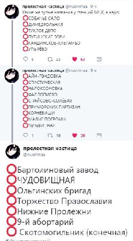 прелестная частица 9 Какие же тупые названия у станций МЦК, а надо: ОСОБАЧЬЕ САЛО ОлимеДРОЛЬНАЯ ДЕПО ЗОРИ (ОКАНДИНСКОЕ-КЛЕРАМБО 5 23 в прелестная частица @nuorimaa 94 ОСПАСТИЧЕСКАЯ ОНАЛОКСОНОВКА Ooann