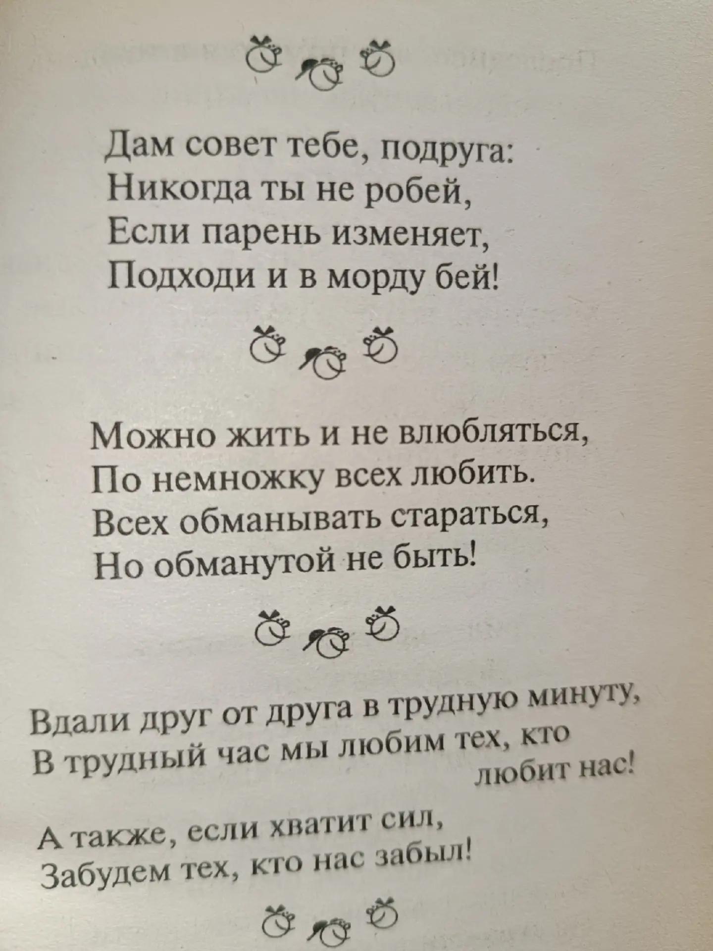 Дам совет тебе, подруга: Никогда ты не робей, Если парень изменяет, Подходи и в морду бей! Можно жить и не влюбляться, По немножку всех любить. Всех обманывать стараться, Но обманутой не быть! трудную