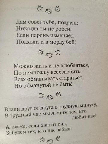 Дам совет тебе, подруга: Никогда ты не робей, Если парень изменяет, Подходи и в морду бей! Можно жить и не влюбляться, По немножку всех любить. Всех обманывать стараться, Но обманутой не быть! трудную