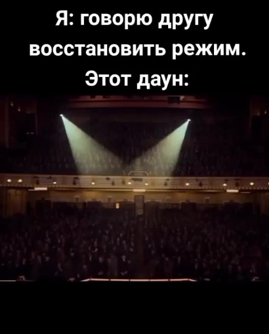 Я: говорю другу восстановить режим.
