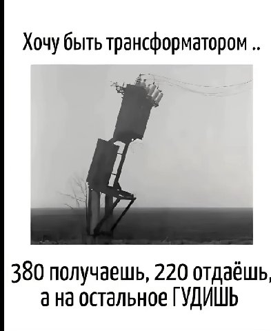 Хочу быть трансформатором 380 получаешь, 220 отдаёшь, а на остальное ГУДИШЬ