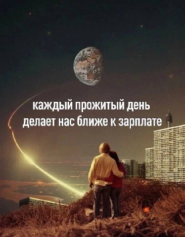 каждый прожитый день делает нас ближе к зарплате