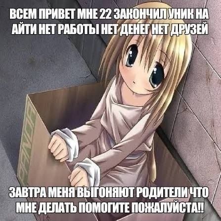 ВСЕМ ПРИВЕТ МНЕ22 ЗАКОНЧИЛУНИК АЙТИ HET РАБОТЫ НЕТДЕНЕГНЕТ ДРУЗЕЙ 4 7 an ЗАВТРА МЕНЯ ВЫГОНЯЮТ РОДИТЕЛИЧТО ПОМОГИТЕ ПОЖАЛУЙСТАИ