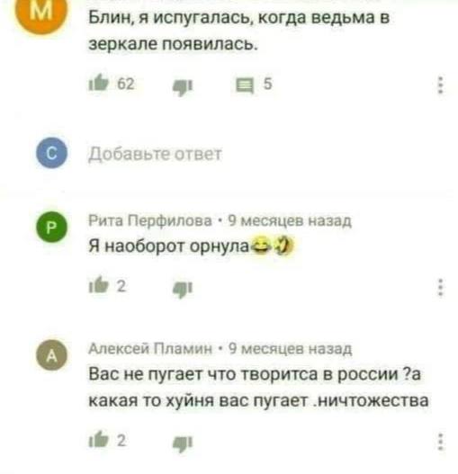 Блин, я испугалась, когда ведьма в зеркале появилась. if 62 Добавьте ответ Рита Перфилова 9 месяцев назад Я наоборот орнула<> 2 Алексей Пламин 9 месяцев назад Вас не пугает что творитса в россии ?а ка