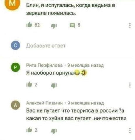 Блин, я испугалась, когда ведьма в зеркале появилась. if 62 Добавьте ответ Рита Перфилова 9 месяцев назад Я наоборот орнула<> 2 Алексей Пламин 9 месяцев назад Вас не пугает что творитса в россии ?а ка