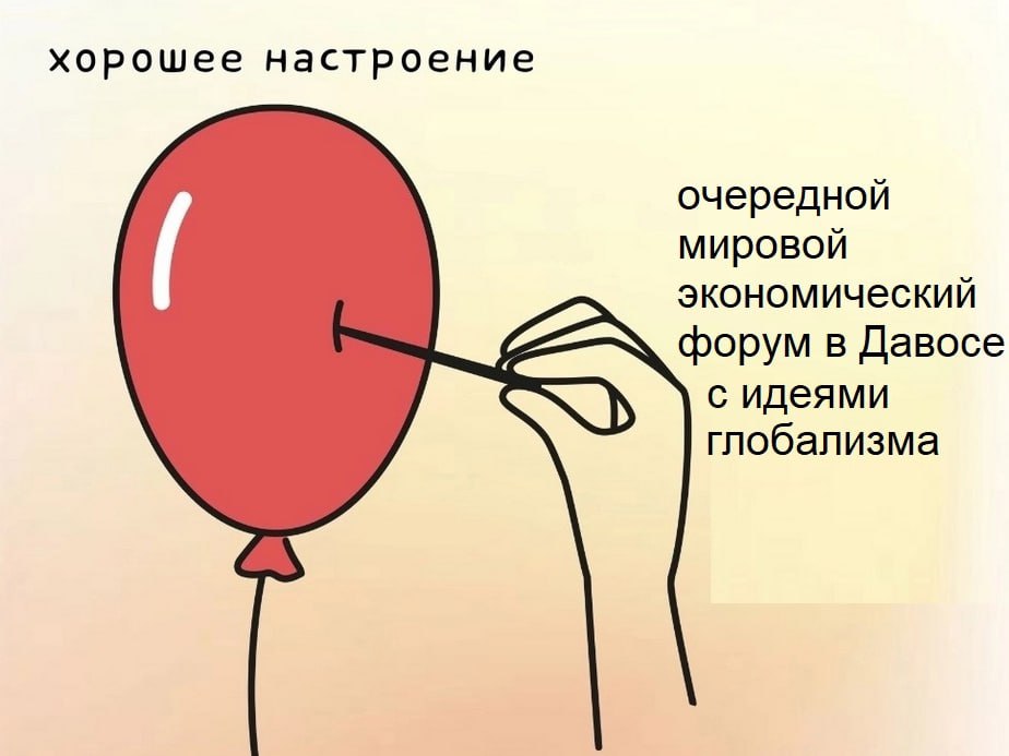 хорошее настроение очередной мировой экономический форум в Давосе с идеями глобализма