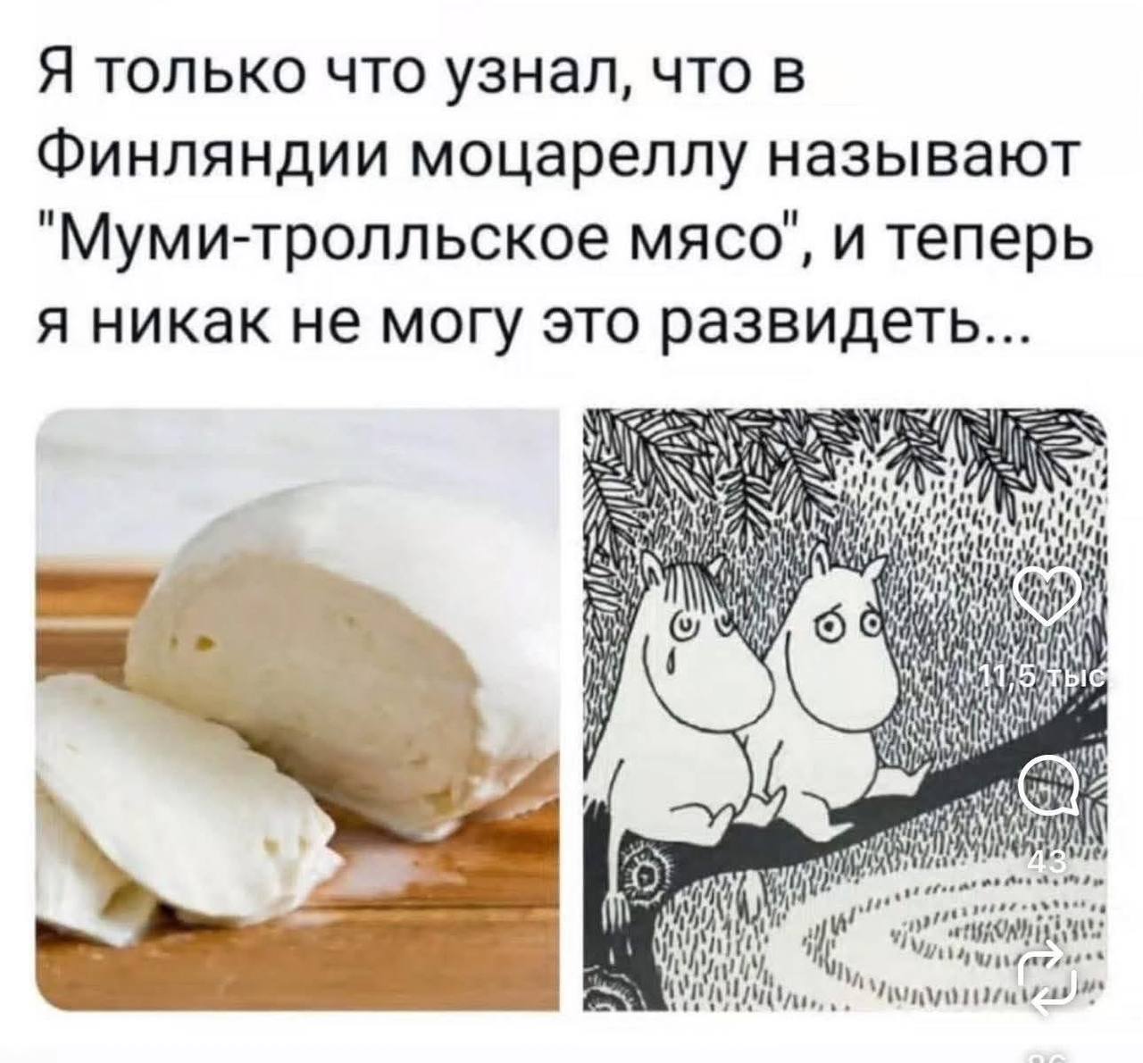 Я только что узнал, что в Финляндии моцареллу называют "Муми-тролльское мясо", и теперь я никак не могу это развидеть... on