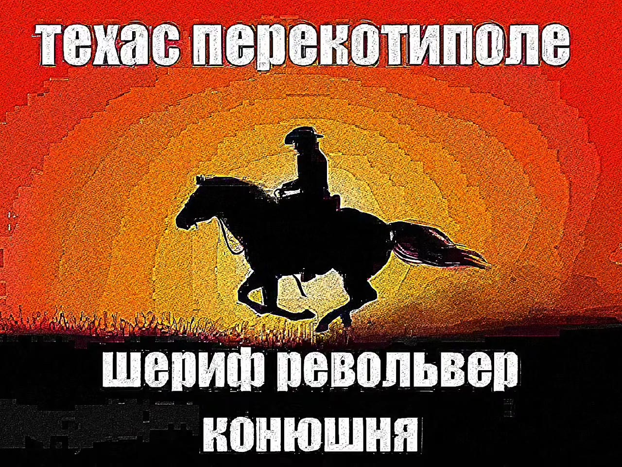 текас переко у