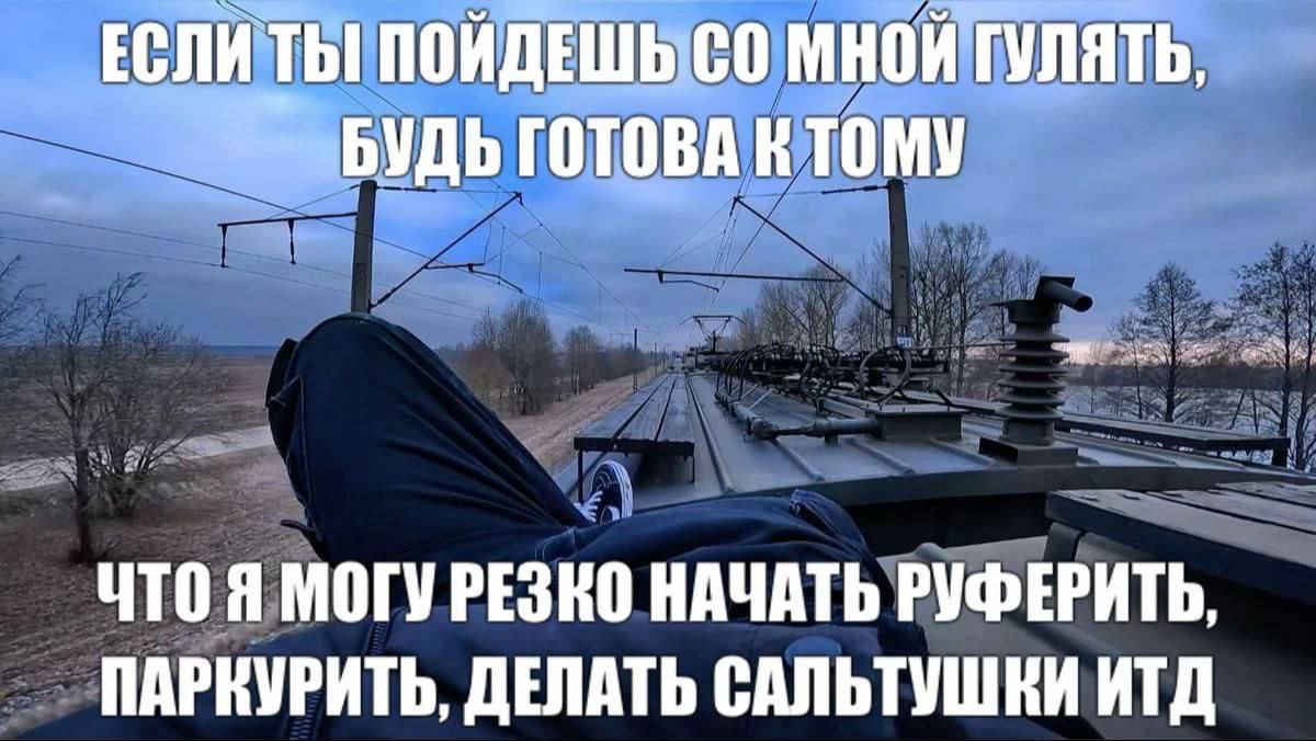 ЕСЛИ ТЫ! ПОЙДЕШЬ МНОЙ ГУЛЯТЬ, БУДЬ ГОТОВА К ТОМУ ЧТОЯ МОГУ РЕЗКО НАЧАТЬ РУФЕРИТЬ ПАРКУРИТЬ, ДЕЛАТЬ САЛЬТУШКИ ИТД