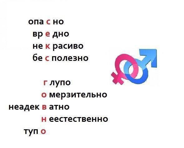 опа с но вре дно не к расиво с полезно глупо о мерзительно неадек в атно еестественно тупо