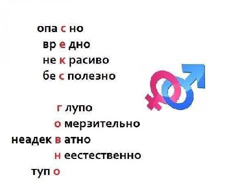 опа с но вре дно не к расиво с полезно глупо о мерзительно неадек в атно еестественно тупо