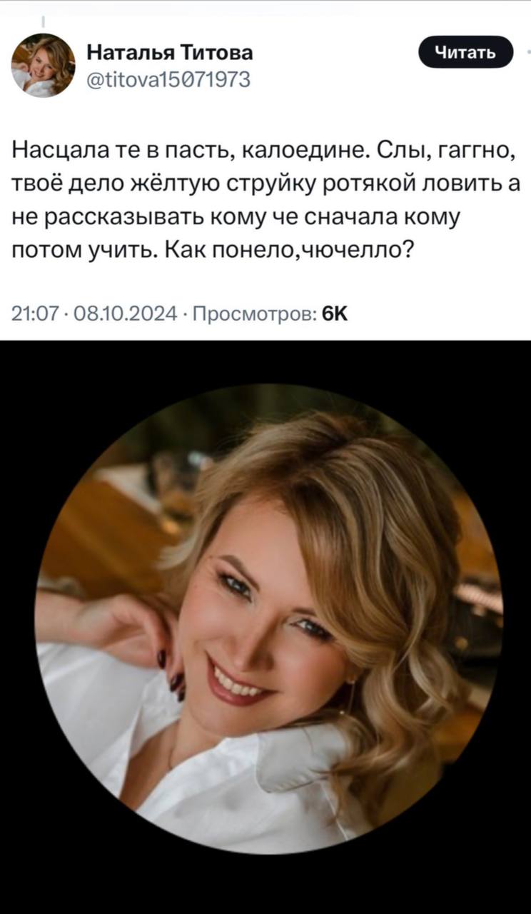 Наталья Титова Насцалате в пасть, калоедине. Слы, гаггно, твоё дело жёлтую струйку ротякой ловить а не рассказывать кому че сначала кому потом учить. Как понело,чючелло? 21:07 08.10.2024 Просмотров: