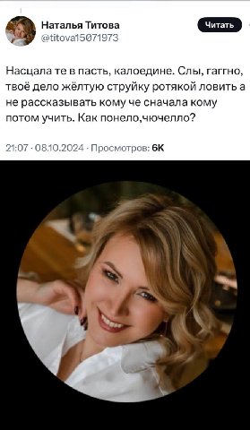 Наталья Титова Насцалате в пасть, калоедине. Слы, гаггно, твоё дело жёлтую струйку ротякой ловить а не рассказывать кому че сначала кому потом учить. Как понело,чючелло? 21:07 08.10.2024 Просмотров: