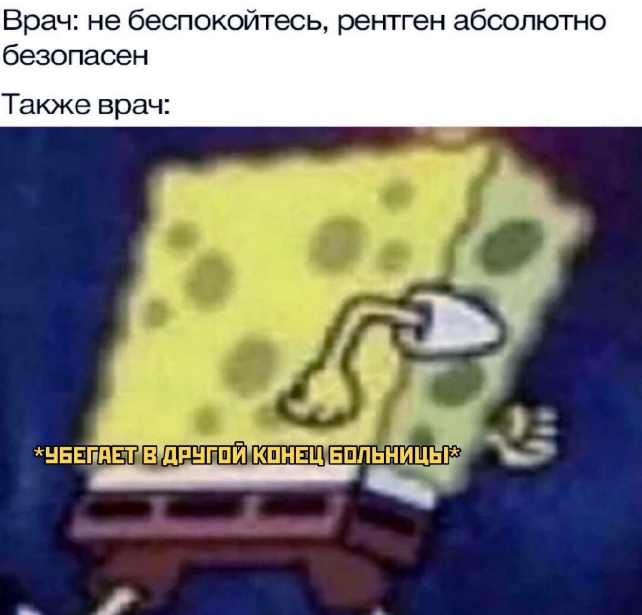 Врач: не беспокойтесь, рентген абсолютно безопасен Также врач: *УБЕПАЕТ