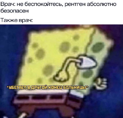 Врач: не беспокойтесь, рентген абсолютно безопасен Также врач: *УБЕПАЕТ
