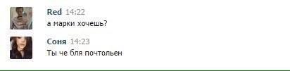Red 14:22 а марки хочешь? Соня 14:23 Ты че бля почтольен