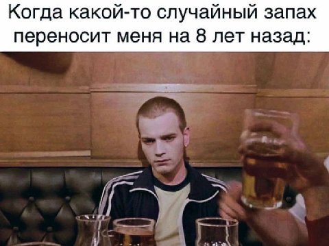 Когда какой-то случайный запах переносит меня на 8 лет назад:
