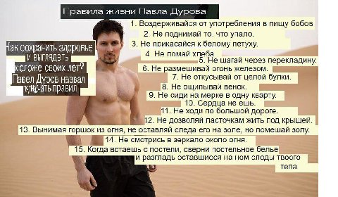Правила жизни Павла Дурова 1. Воздерживайся от употребления в пищу бобов 2. Не поднимай то, что упало. сохранить здоровье у 3. Не прикасайся к белому петуху. И 4. Не ломай хлеба. 5. Не шагай через пер