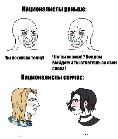 Националисты раньше: Что ты Пойдём Ты похож на тёлку! выйдем и ты ответишь за свои слова! Националисты сейчас: