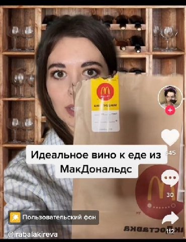 the Идеальное вино к еде из МакДональдс 30 Пользовательский фон @irabalakireva