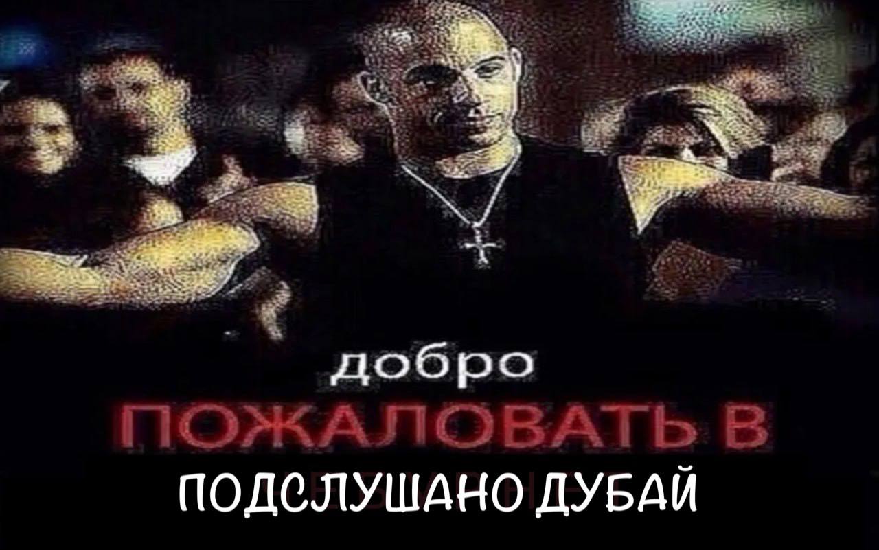 is. a? a 4 +a добро ПОЖАЛОВ В ПОДСЛУШАНО ДУБАЙ