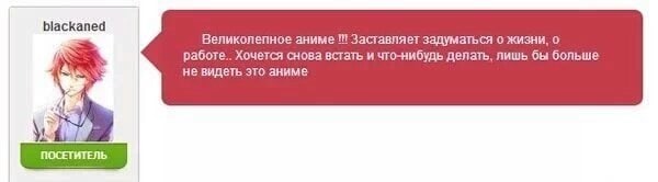 blackaned Великолепное аниме Заставляет задуматься о жизни, о работе.. Хочется снова встать и что-нибудь делать, лишь бы больше не видеть это аниме