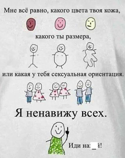 Мне всё равно, какого цвета твоя кожа какого ты размера или какая у тебя сексуальная ориентация Я ненавижу всех Иди на 4!