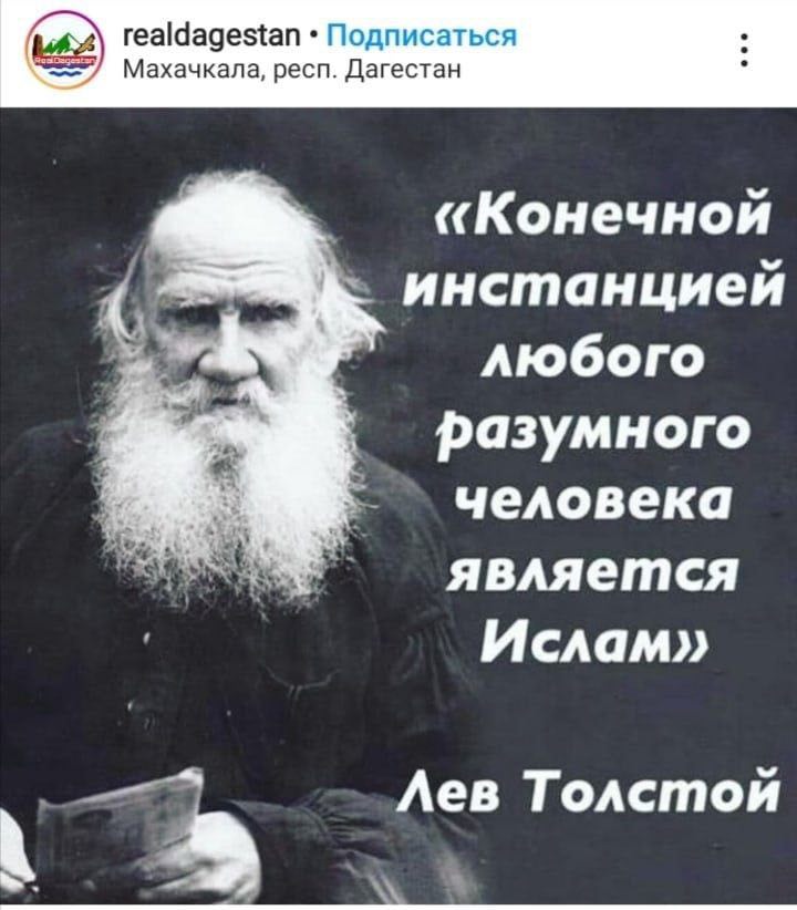 realdagestan Подписаться i) Махачкала, респ. Дагестан «Конечной инстанцией любого разумного человека является Ислам» Лев Толстой