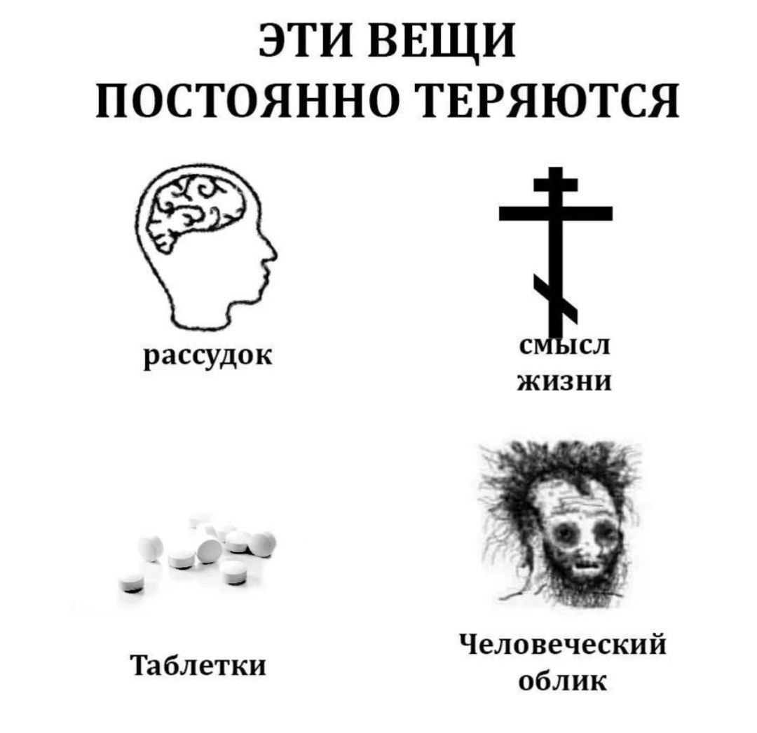 ЭТИ ВЕЩИ ПОСТОЯННО ТЕРЯЮТСЯ рассудок ЖИЗНИ смысл Таблетки Человеческий облик