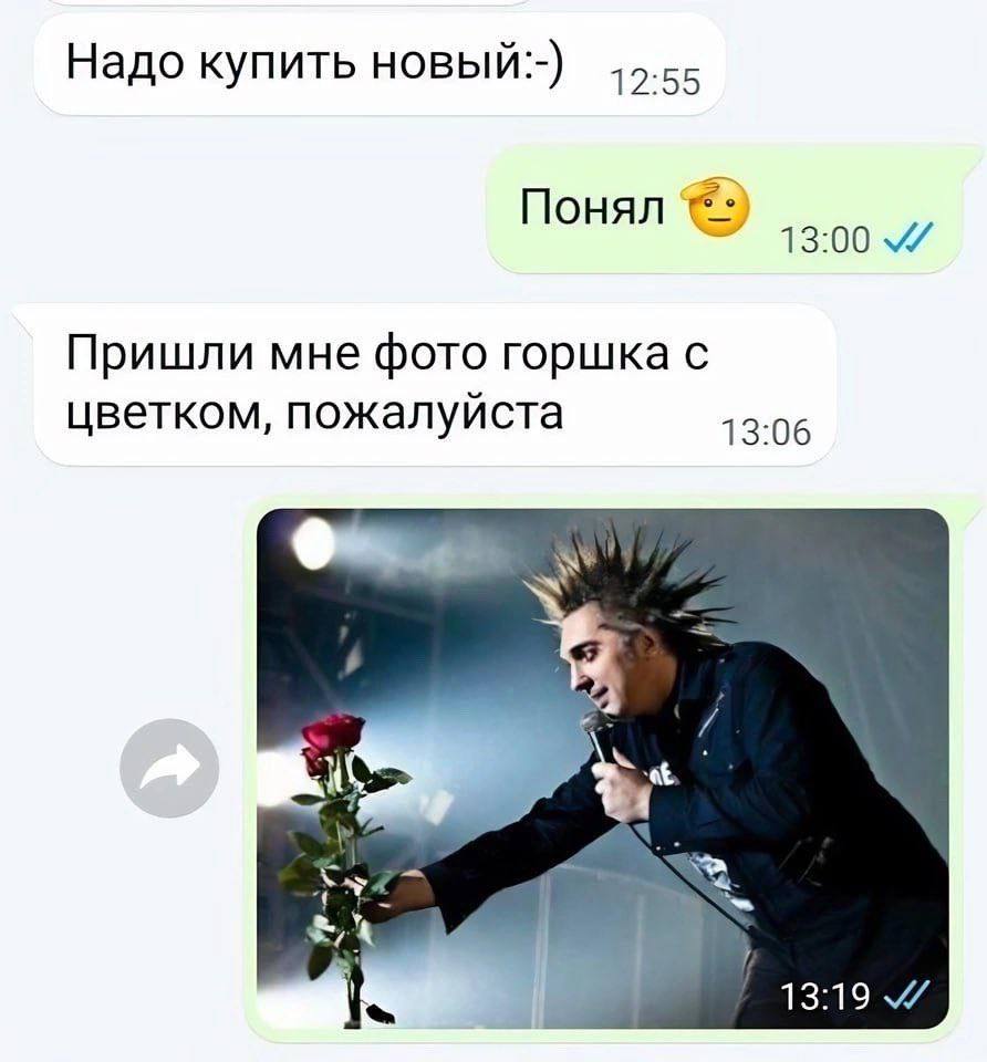 Надо купить новый:-) Понял 13:00 Пришли мне фото горшка с цветком, пожалуйста 4 13:19