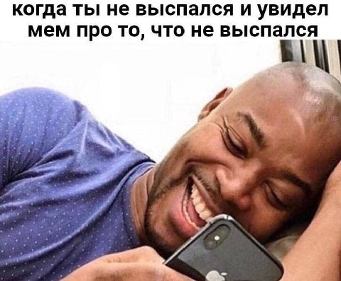 когда ты не выспался и увидел мем про то, что не выспался a