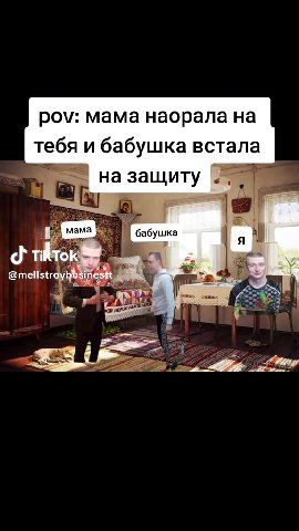 pov: мама наорала на тебя и бабушка встала Г мама) абушка г | Discover more creators