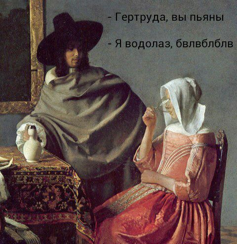 Гертруда, вы пьяны a ’-Я водолаз, бвлвблблв у a