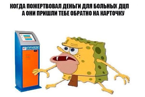 КОГДА ПОЖЕРТВОВАЛ ДЕНЬГИ ДЛЯ БОЛЬНЫХ ДЦП A OHH ПРИШЛИ ТЕБЕ ОБРАТНО НА КАРТОЧКУ ПРИЕМ ПЛАТЕЖЕЙ У