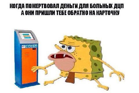 КОГДА ПОЖЕРТВОВАЛ ДЕНЬГИ ДЛЯ БОЛЬНЫХ ДЦП A OHH ПРИШЛИ ТЕБЕ ОБРАТНО НА КАРТОЧКУ ПРИЕМ ПЛАТЕЖЕЙ У