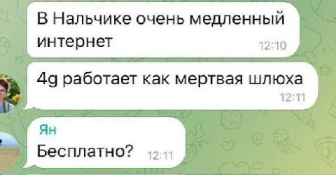 В Нальчике очень медленный интернет 12:10 работает как мертвая шлюха 12:11 Бесплатно?