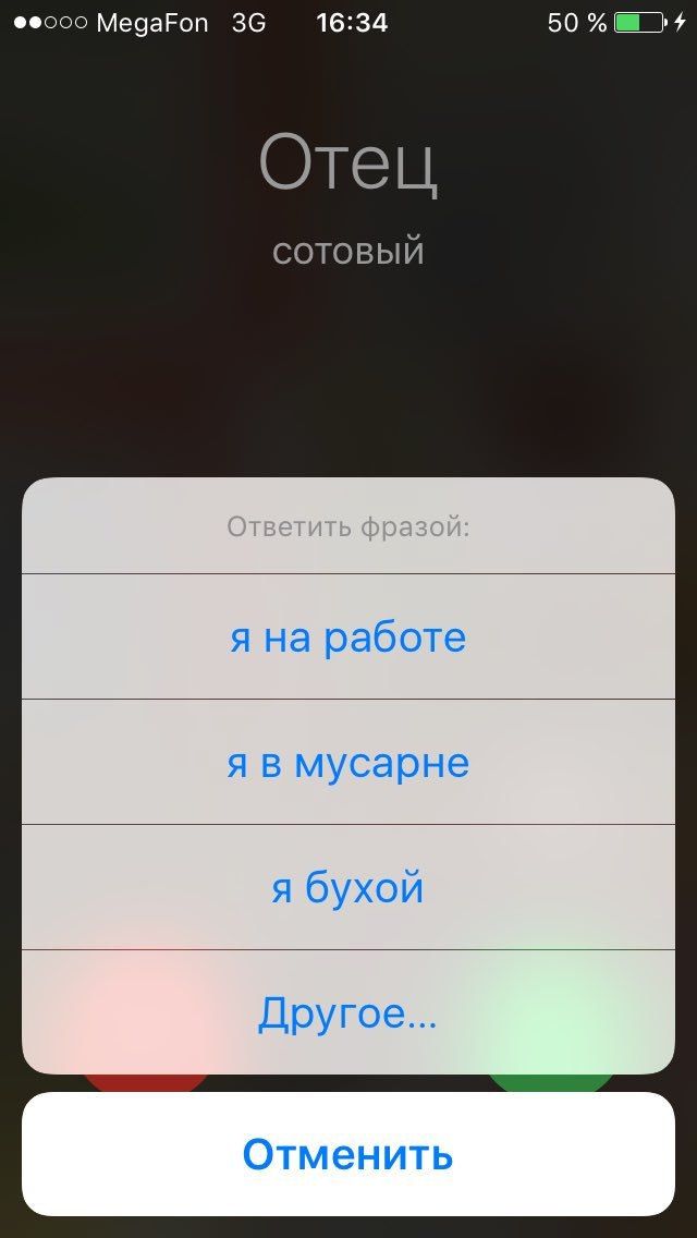 Феооо MegaFon 16:34 50 Отец СОТОВЫЙ я на работе A в мусарне я бухой Другое... Отменить
